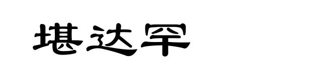 堪达罕