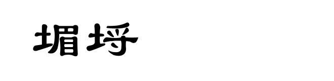 堳埒