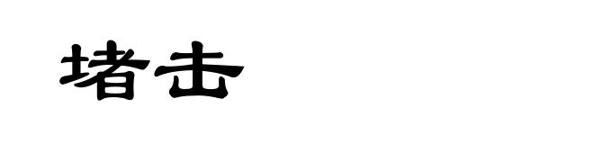 堵击