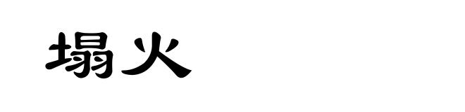 塌火