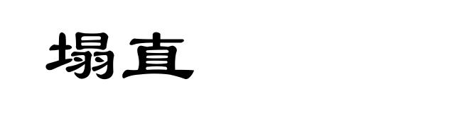塌直