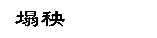 塌秧