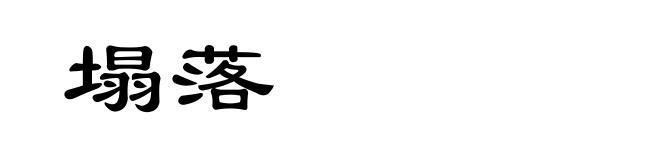 塌落