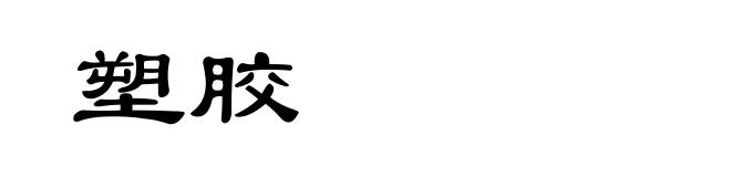 塑胶