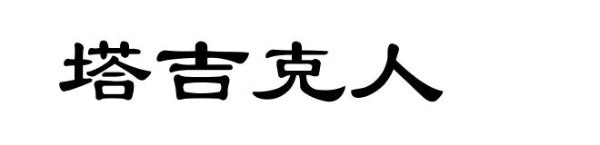 塔吉克人