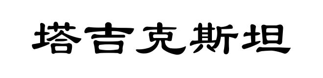 塔吉克斯坦