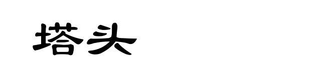 塔头