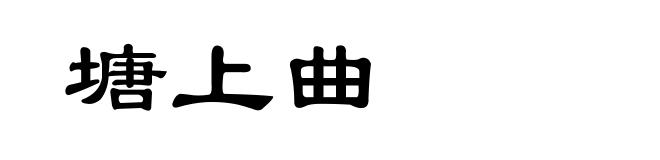 塘上曲