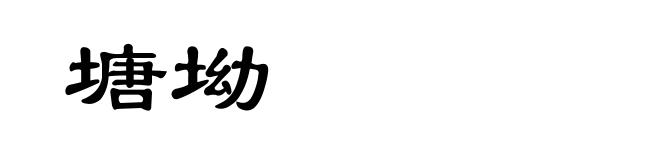 塘坳