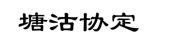 塘沽协定