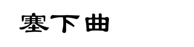 塞下曲