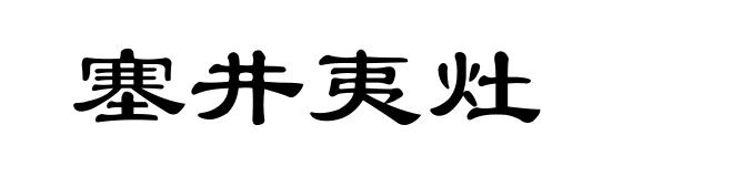 塞井夷灶