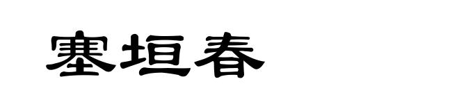 塞垣春