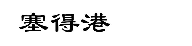 塞得港