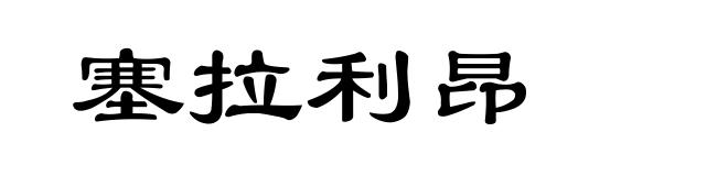 塞拉利昂
