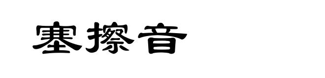 塞擦音
