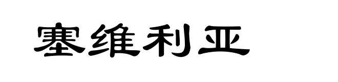 塞维利亚