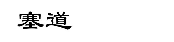 塞道