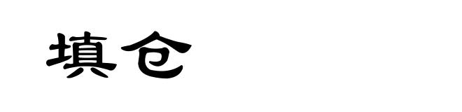填仓