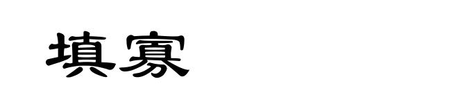 填寡