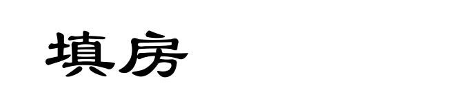 填房