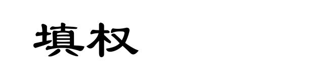 填权