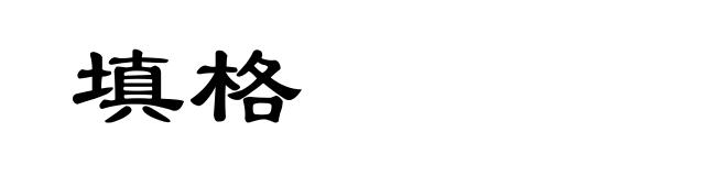 填格
