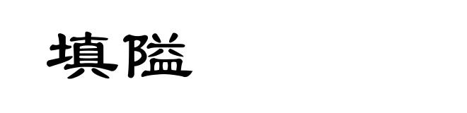 填隘