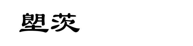 塱茨