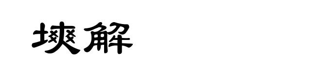塽解