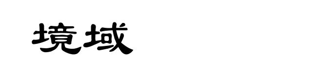 境域