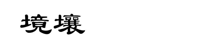 境壤