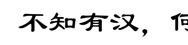 不知有汉,何论魏晋