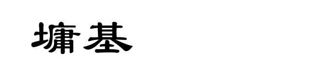 墉基