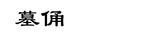 墓俑