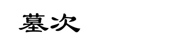 墓次
