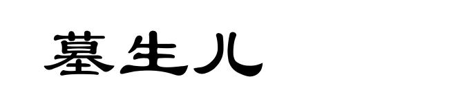 墓生儿