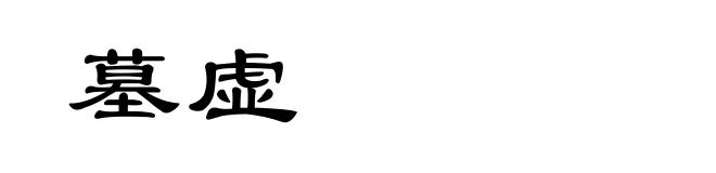 墓虚