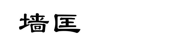 墙匡