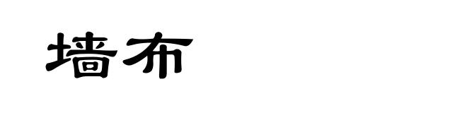墙布