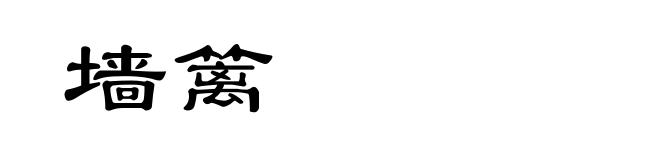 墙篱