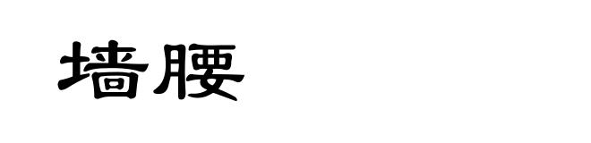 墙腰