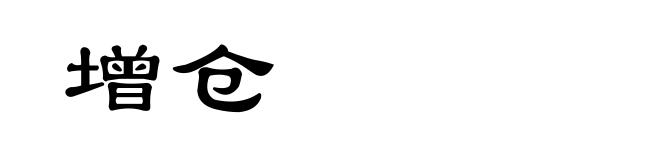 增仓