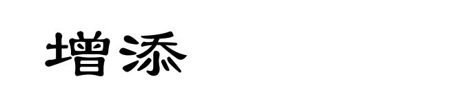 增添
