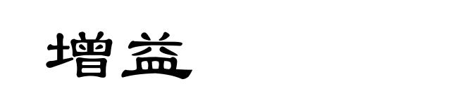 增益