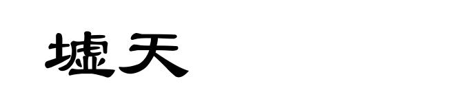 墟天