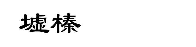 墟榛
