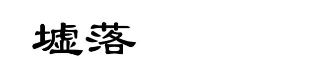 墟落