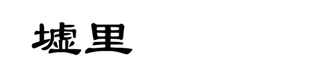 墟里