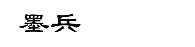 墨兵